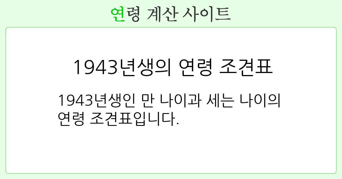 1943년생의 연령 조견표 나이 계산기 사이트